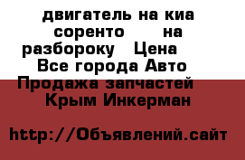 двигатель на киа соренто D4CB на разбороку › Цена ­ 1 - Все города Авто » Продажа запчастей   . Крым,Инкерман